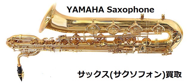 ヤマハサックス買取・ヤマハサクソフォン買取